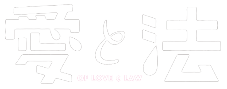 愛と法
