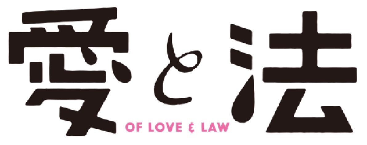 愛と法